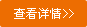 查看详情